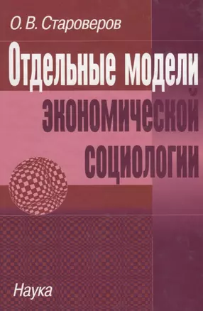 Отдельные модели экономической социологии — 2653520 — 1