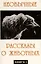 Необычайные рассказы о животных. В 2-х книгах — 3000590 — 2