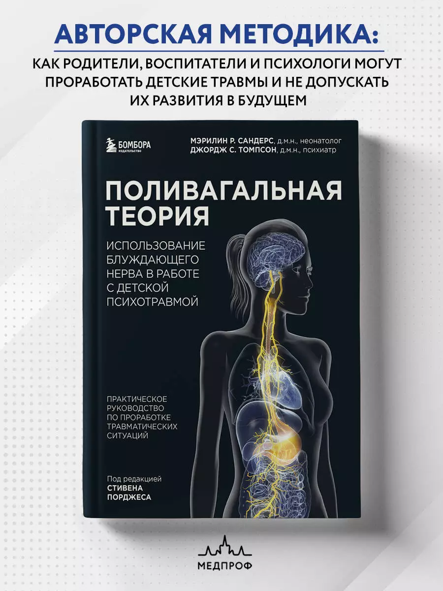 Поливагальная теория. Использование блуждающего нерва в работе с детской  психотравмой: практическое руководство по проработке травматических  ситуаций (Мэрилин Р. Сандерс, Джордж С. Томпсон) - купить книгу с доставкой  в интернет-магазине «Читай-город ...