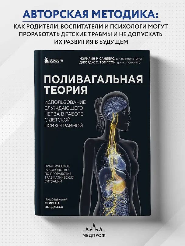 Книга Поливагальная теория. Использование блуждающего нерва в работе с детской психотравмой: практическое руководство по проработке травматических ситуаций (Мэрилин Р. Сандерс, Джордж С. Томпсон) — 6