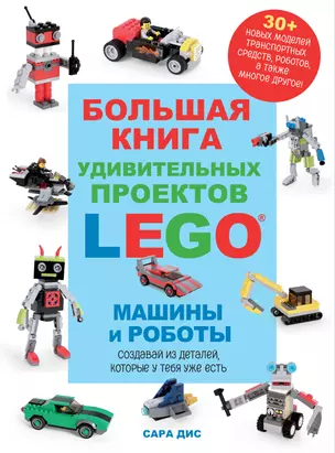 Большая книга удивительных проектов LEGO. Машины и роботы — 3023091 — 1