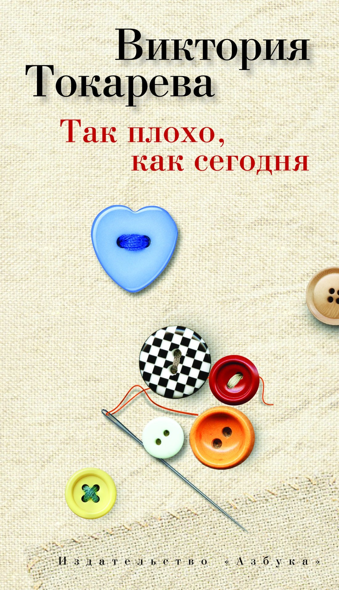 

Так плохо, как сегодня: Рассказы