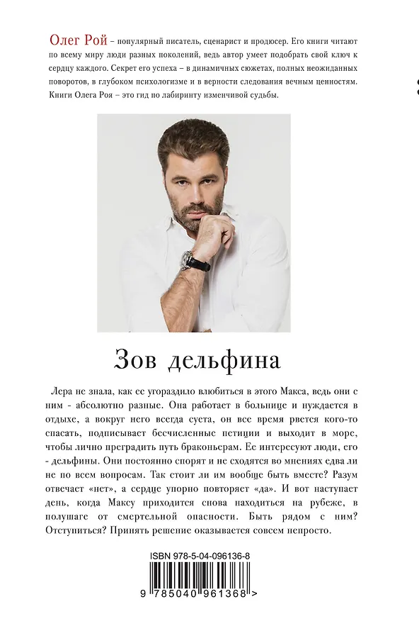 Книга Зов дельфина (Олег Рой) — 2