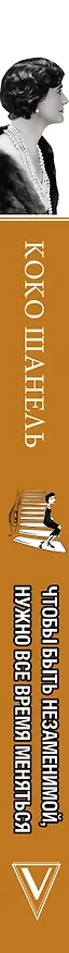 Книга Коко Шанель. Чтобы быть незаменимой, нужно все время меняться. (Кэтрин Грей) — 3