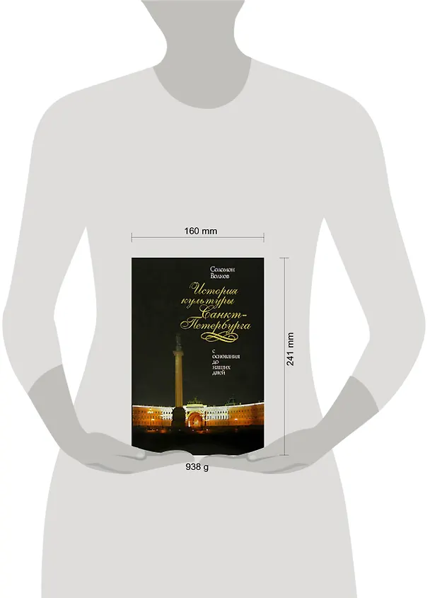 Книга История культуры Санкт-Петербурга.С основания до наших дней. (Соломон Волков) — 2