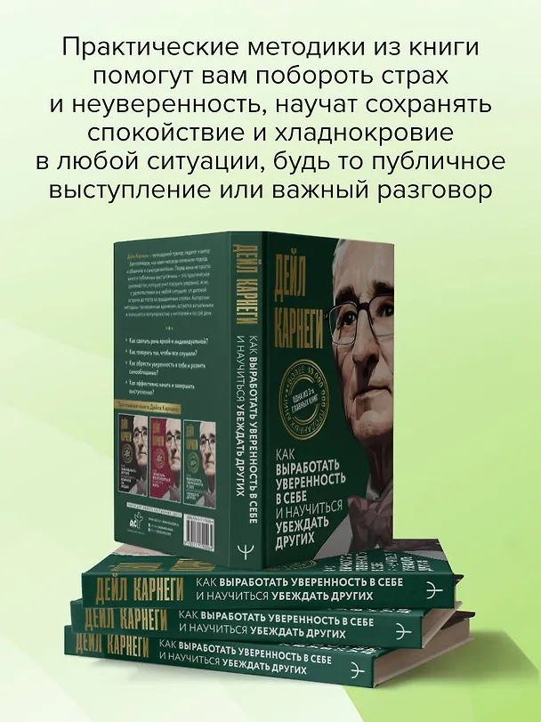 Книга Как выработать уверенность в себе и научиться убеждать других (Дейл Карнеги) — 11