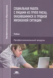 Социальная работа с лицами из групп риска, оказавшимися в трудной жизненной ситуации. Учебник