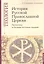 История Русской Православной Церкви: Программа и сборник тестовых заданий. Учебно-методические материалы по программе "Теология" Выпуск 9 — 2812210 — 1