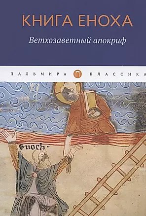 Книга Еноха. Ветхозаветный апокриф — 2836515 — 1