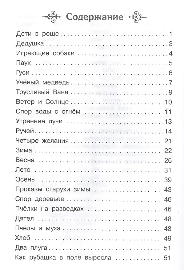 Книга Сказки и рассказы (Константин Ушинский) — 2