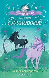 Секрет единорогов