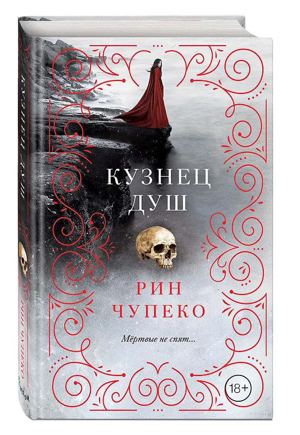 Книга Кузнец душ (#2) (Рин Чупеко) — 4
