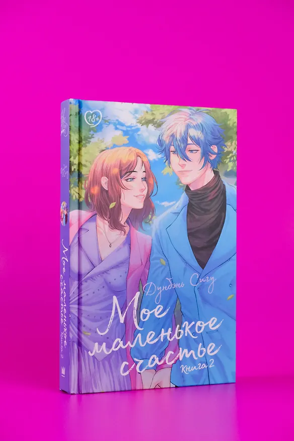 Книга Мое маленькое счастье. Книга 2 (Сигу Дунбэнь) — 6
