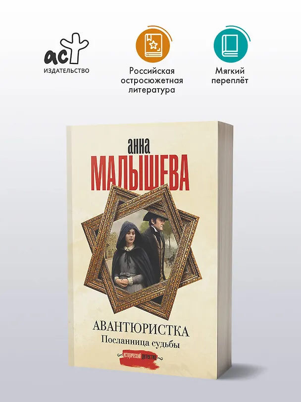 Книга Авантюристка. Посланница судьбы (Анна Малышева) — 5