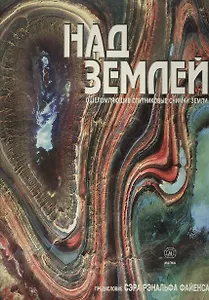 Над Землей: ошеломляющие спутниковые снимки Земли