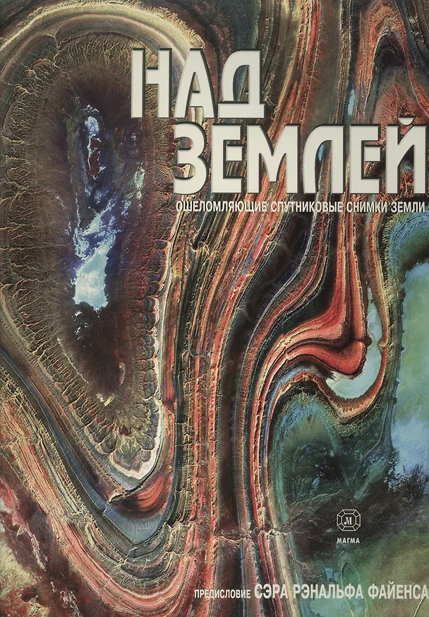 Книга Над Землей: ошеломляющие спутниковые снимки Земли (Томас Кассанс) — 1