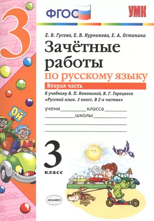 Зачётные работы по русскому языку: 3 класс: часть 2: к учебнику В.П. Канакиной... "Русский язык. 3 класс. В 2 ч.". ФГОС (к новому учебнику) — 2604066 — 1