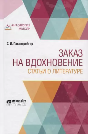 Заказ на вдохновение. Статьи о литературе — 2741394 — 1