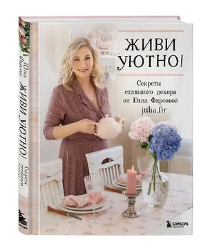 Книга Живи уютно! Секреты стильного декора от Юлии Фирсовой (Юлия Фирсова)
