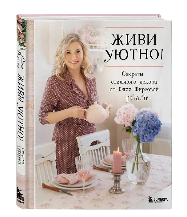 Книга Живи уютно! Секреты стильного декора от Юлии Фирсовой (Юлия Фирсова) — 1
