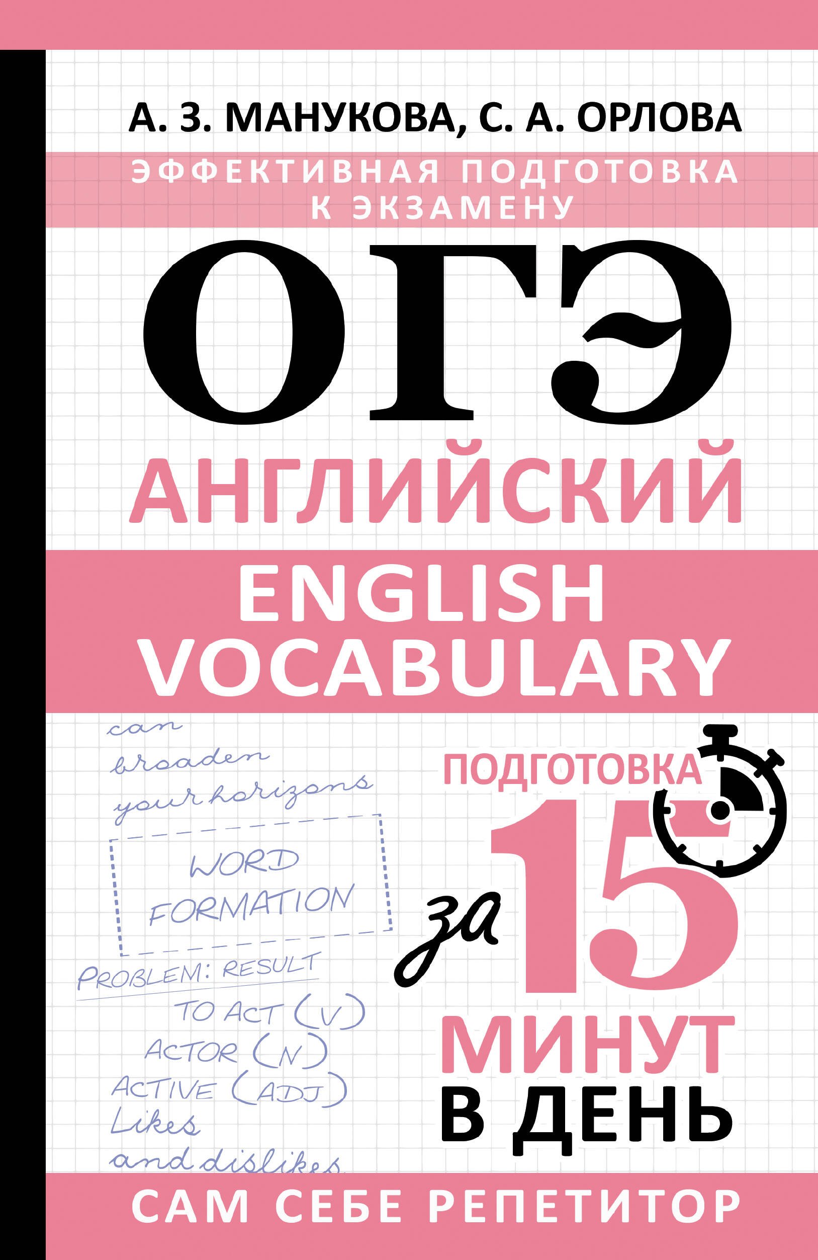 

ОГЭ. Английский. English vocabulary. Подготовка за 15 минут в день