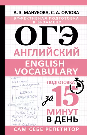 ОГЭ. Английский. English vocabulary. Подготовка за 15 минут в день — 3032417 — 1