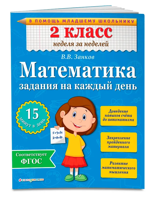 Книга Математика. 2 класс. Задания на каждый день. ФГОС (Владимир Занков) — 3
