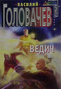 Книга Ведич (Василий Головачёв) — 1