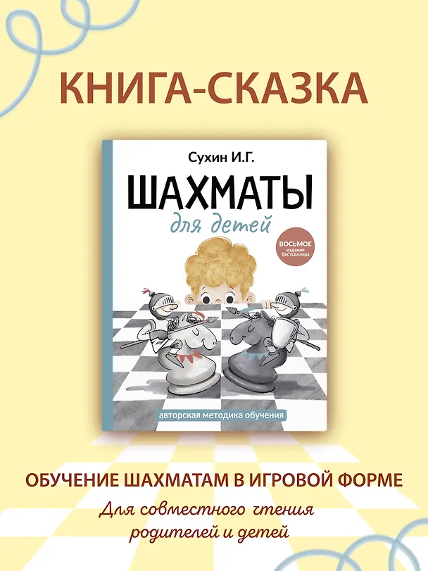 Книга Шахматы для детей (Игорь Сухин) — 5