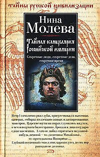Книга Тайная канцелярия Российской империи (Нина Молева) — 1