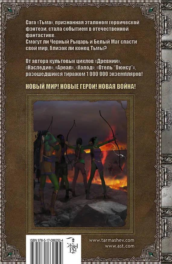 Книга Тьма. Конец Тьмы: фантастический роман (Сергей Тармашев) — 2