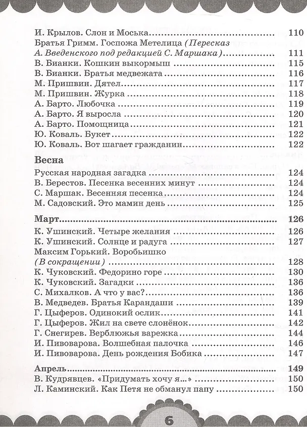 Книга Готовимся к школе. День за днем: Хрестоматия для детей старшего дошкольного возраста с методическими рекомендациями (Ольга Кубасова) — 10