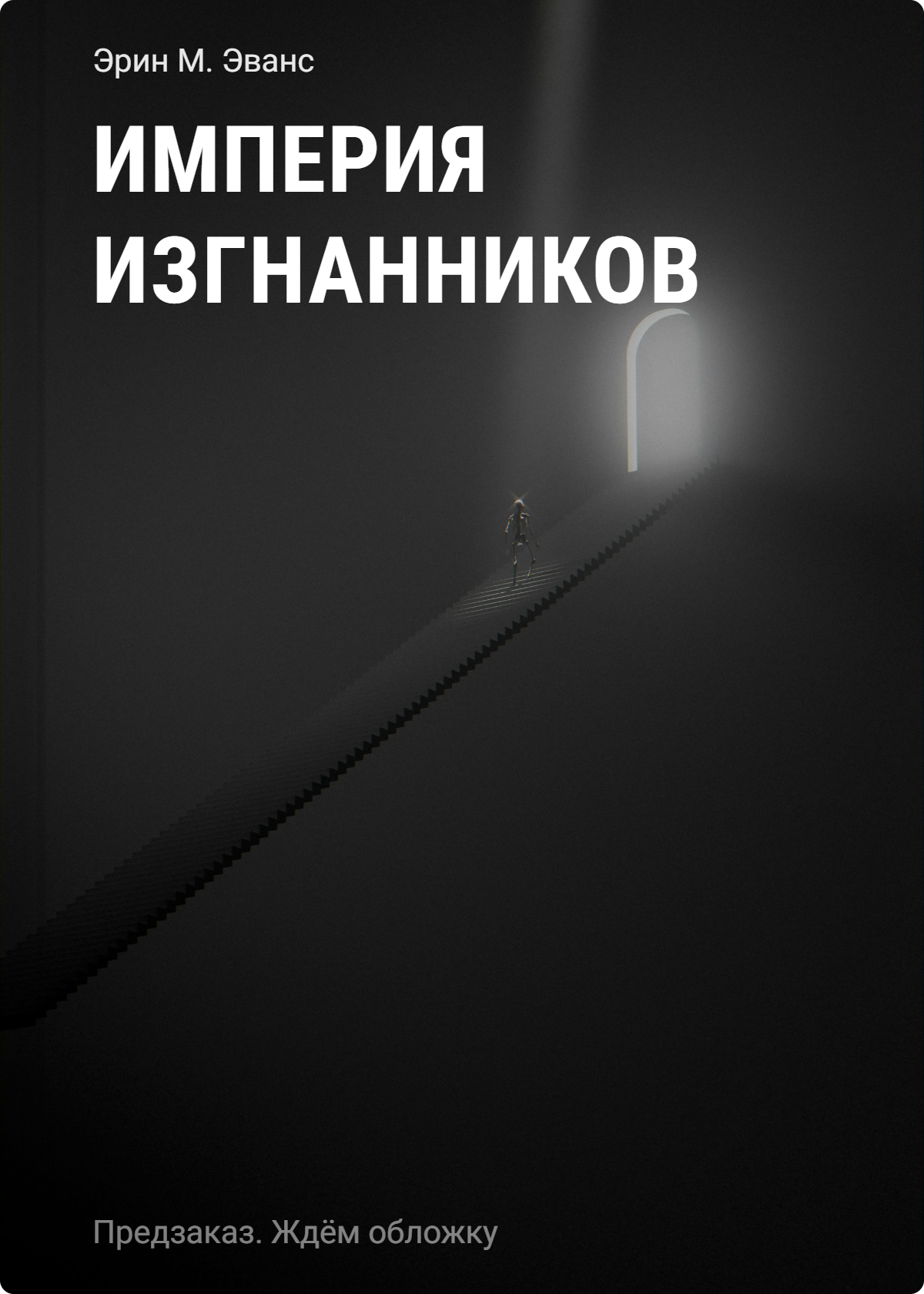 Эванс Эрин М. Империя изгнанников