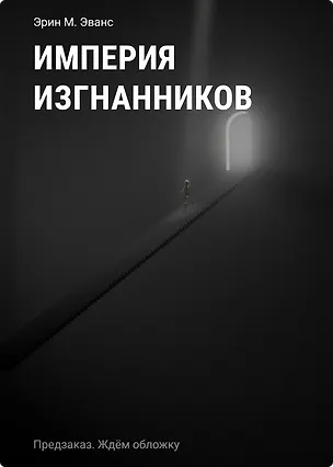 Книга Империя изгнанников (Эрин М. Эванс)