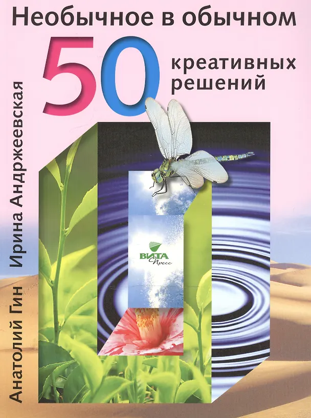 Книга Необычное в обычном 50 креативных решений (м) Гин (Анатолий Гин) — 1