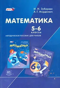 Математика. 5-6 классы. Методическое пособие для учителя