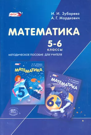 Математика. 5-6 классы. Методическое пособие для учителя — 2540207 — 1