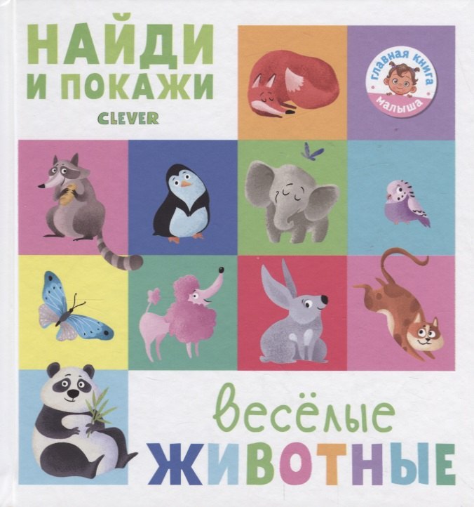 

Найди и покажи. Весёлые животные