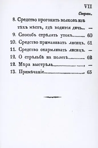 Книга Карманная книжка русского барина-охотника, или Собрание наставлений относящихся к рыбной, птичьей и звериной ловле и стрелянию птиц и зверей () — 8