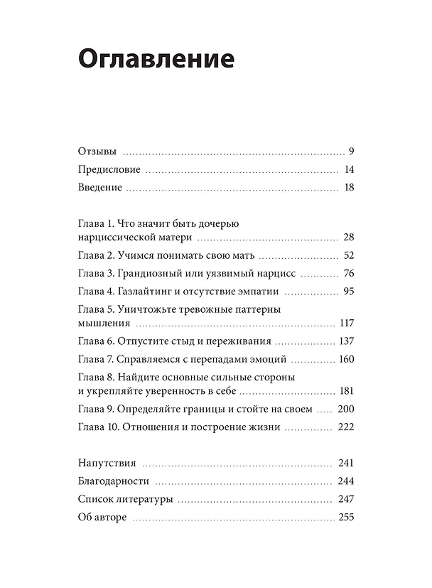 Книга Взрослые дочери матерей-нарциссов. Освободиться от ядовитого влияния и жить своей жизнью (Стефани Крисберг) — 10