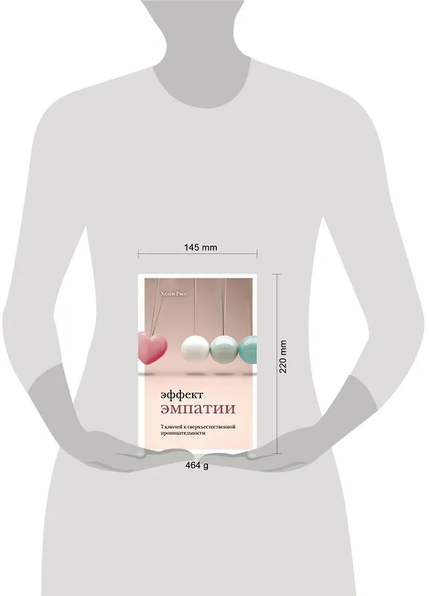 Книга Эффект эмпатии. 7 ключей к сверхъестественной проницательности (Хелен Рисс) — 5