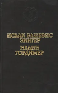 Враги. История любви. Рассказы