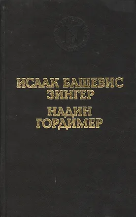 Книга Враги. История любви. Рассказы (Исаак Башевис Зингер)