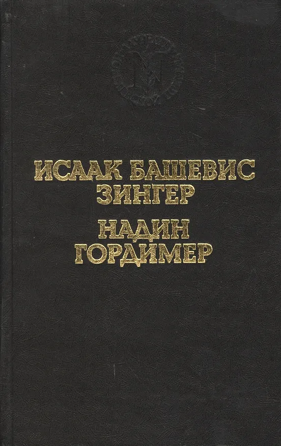 Книга Враги. История любви. Рассказы (Исаак Башевис Зингер) — 1