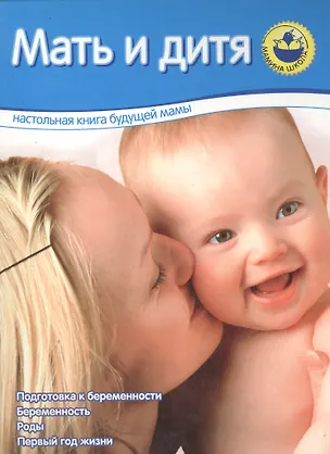 Книга Мать и дитя (ин-т акушерства и гинекологии Отто) (ШРР)(Нева+Олма - Пресс) ()