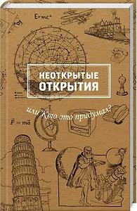 Неоткрытые открытия или Кто это придумал?