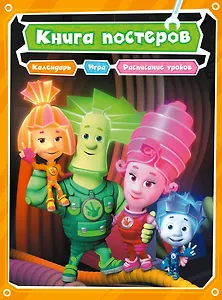 Э.Фикс.Книга постеров