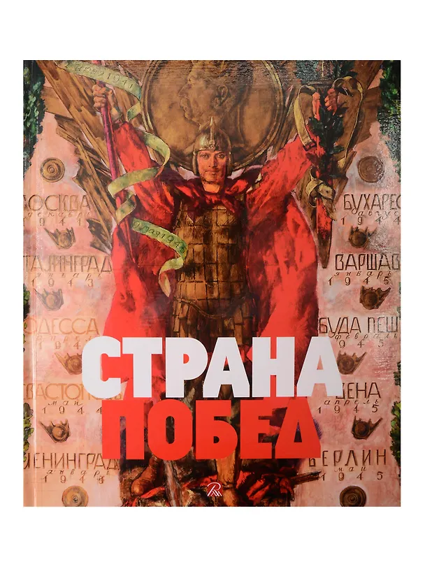 Книга Страна побед. К 80-й годовщине Победы в Великой Отечественной войне (Татьяна Вилинбахова, Михаил Асварищ) — 1