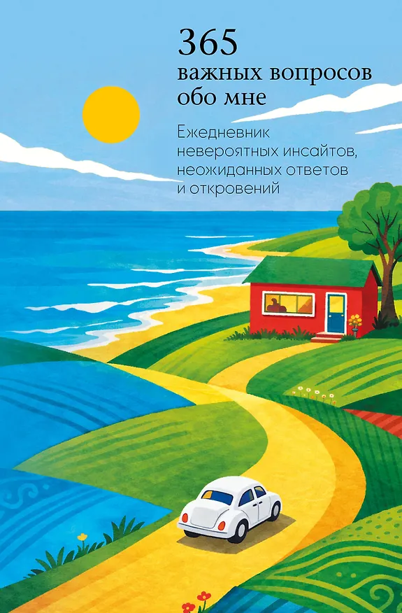Книга 365 важных вопросов обо мне. Ежедневник невероятных инсайтов, неожиданных ответов и откровений (Ольга Бриг) — 1