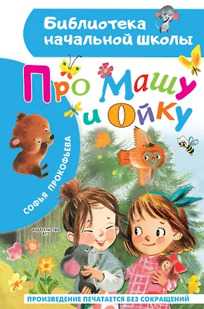 Книга Про Машу и Ойку (Софья Прокофьева)